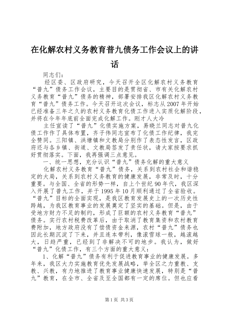 在化解农村义务教育普九债务工作会议上的讲话发言_第1页