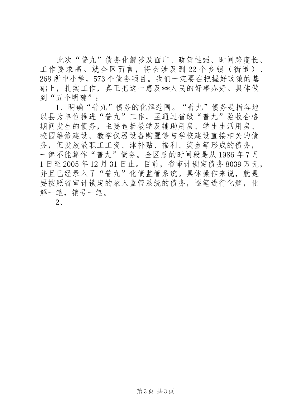 在化解农村义务教育普九债务工作会议上的讲话发言_第3页
