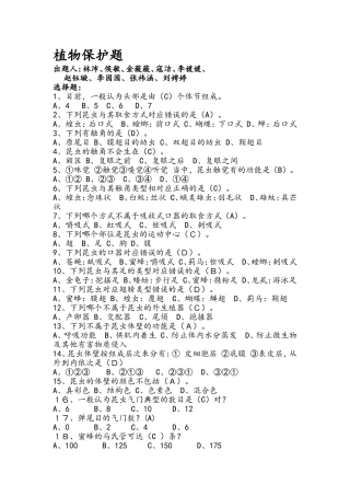 植物保护：选择+填空