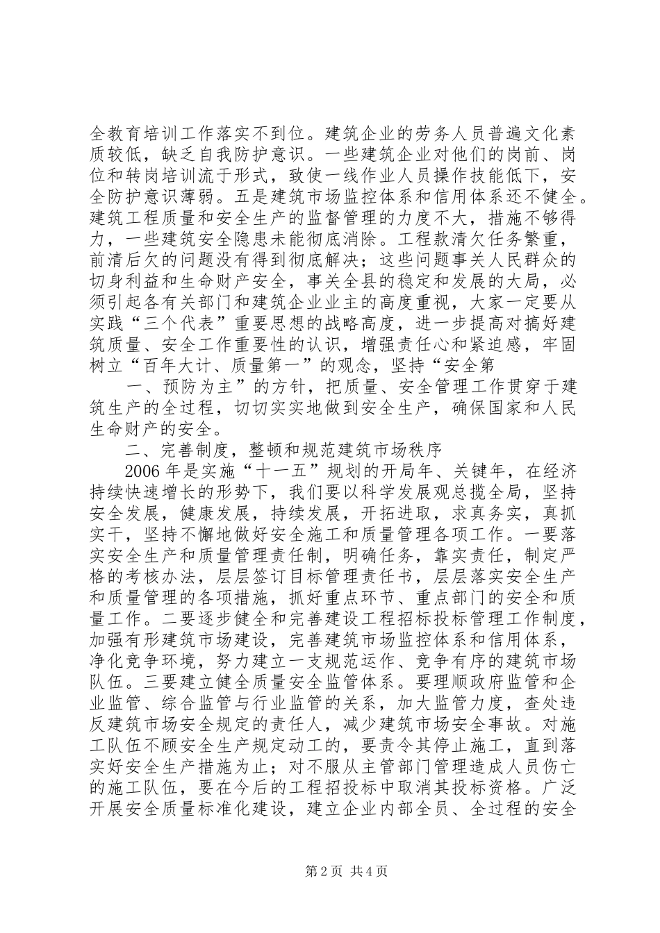 分管副县长在全县建筑施工质量安全工作会议上的讲话发言_第2页