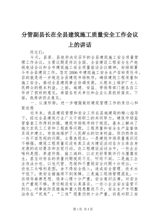 分管副县长在全县建筑施工质量安全工作会议上的讲话发言