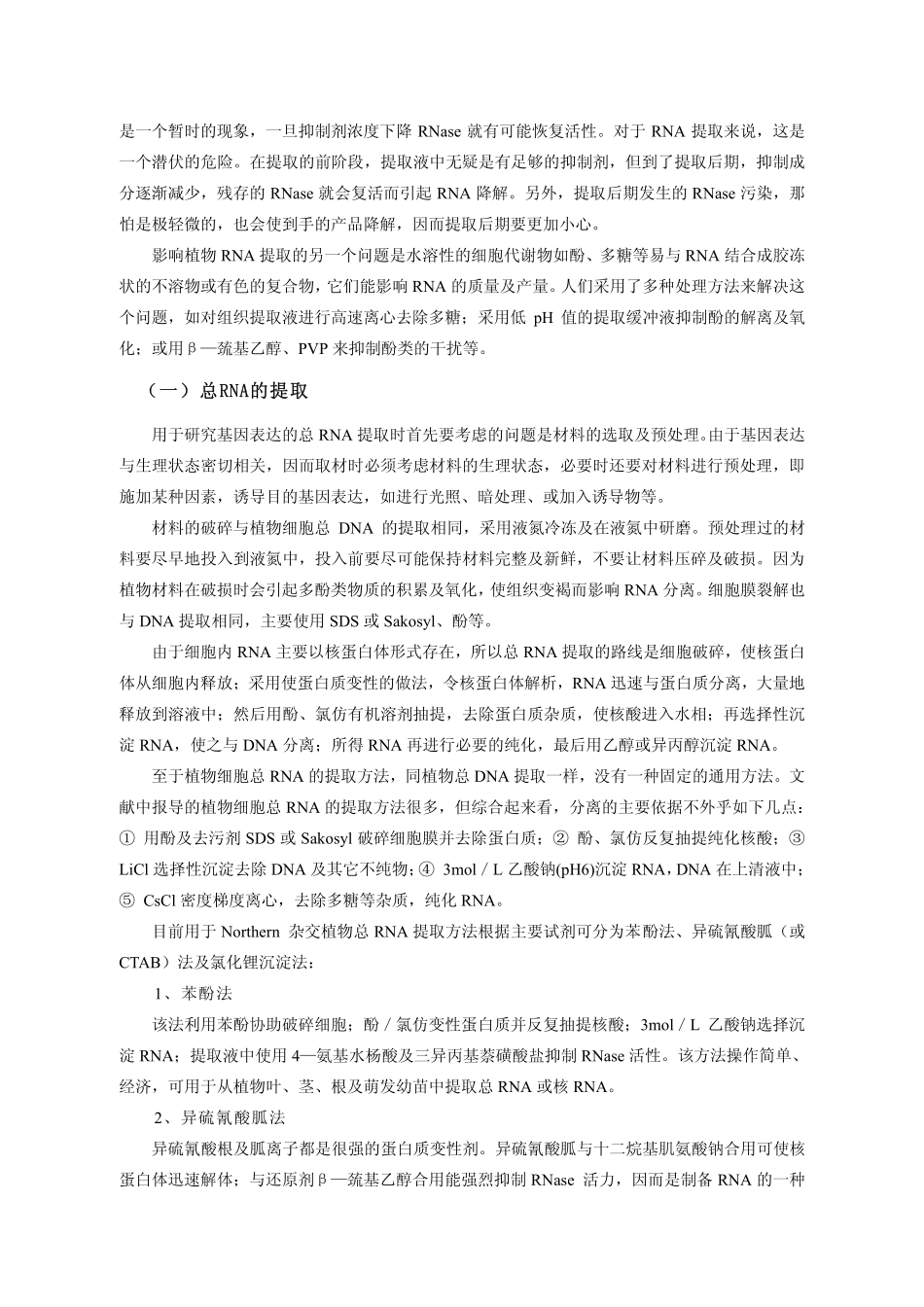 植物RNA的提取及其电泳鉴定_第2页