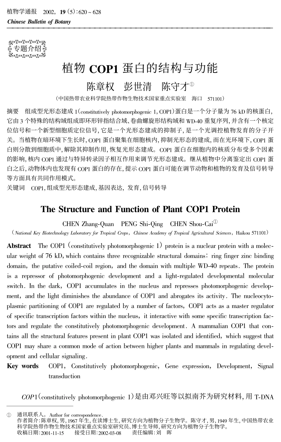植物COP1蛋白的结构与功能_第1页