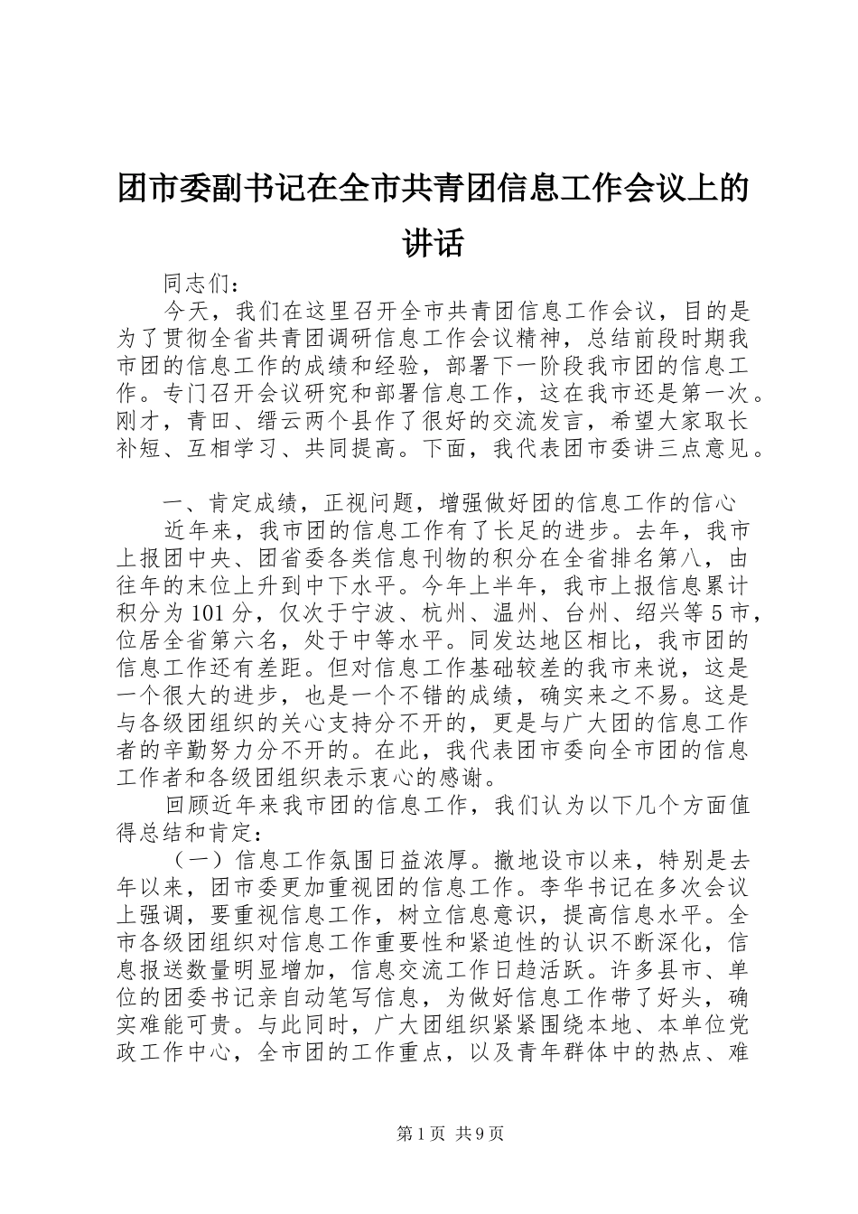 团市委副书记在全市共青团信息工作会议上的讲话发言_第1页