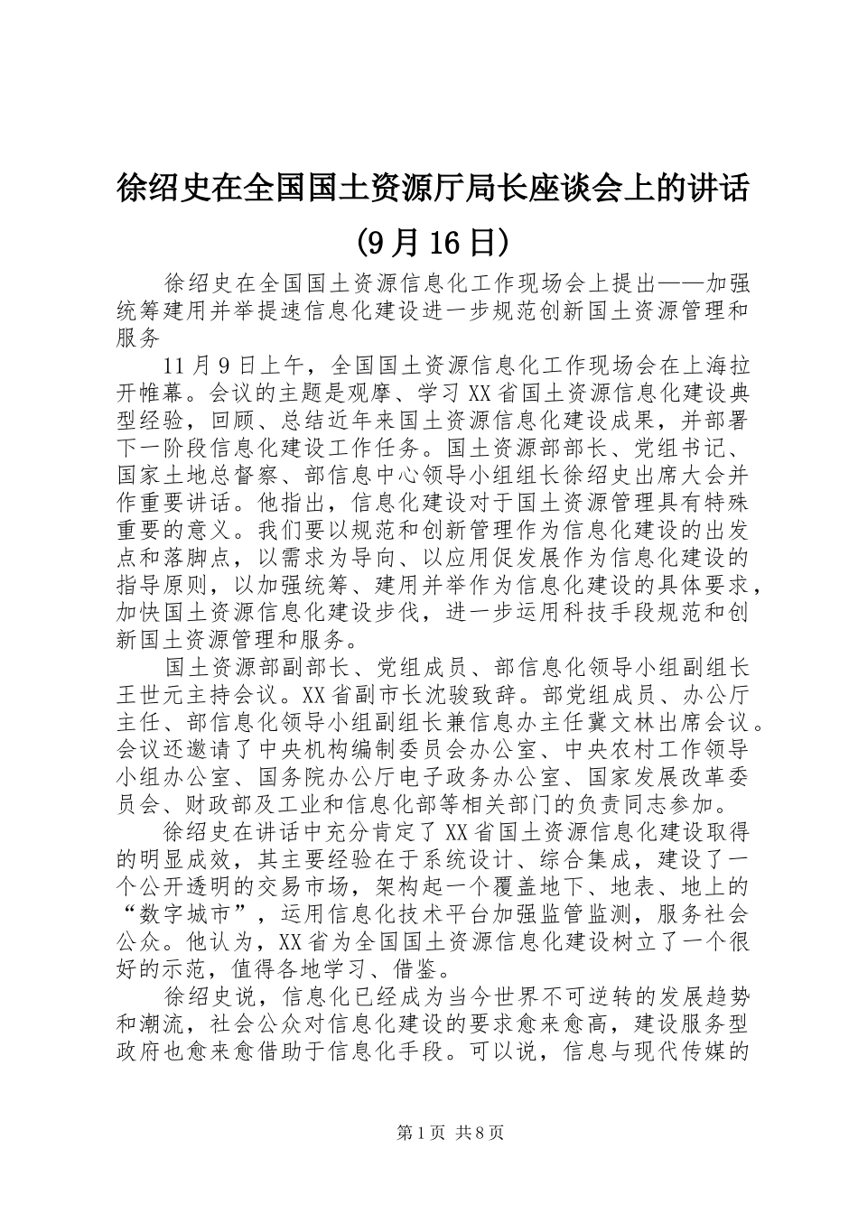 徐绍史在全国国土资源厅局长座谈会上的讲话发言(9月16日)_第1页