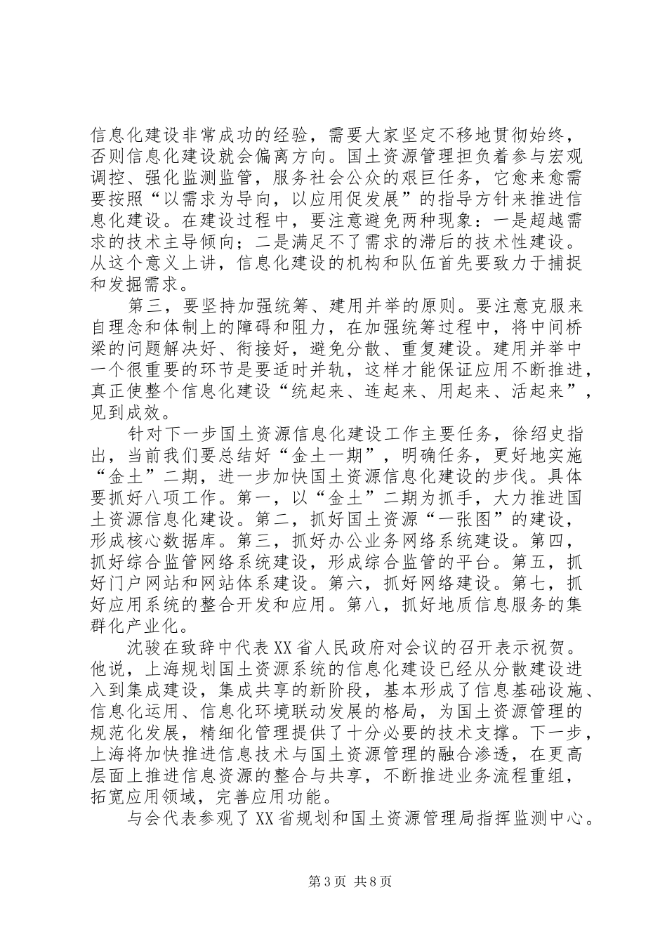 徐绍史在全国国土资源厅局长座谈会上的讲话发言(9月16日)_第3页