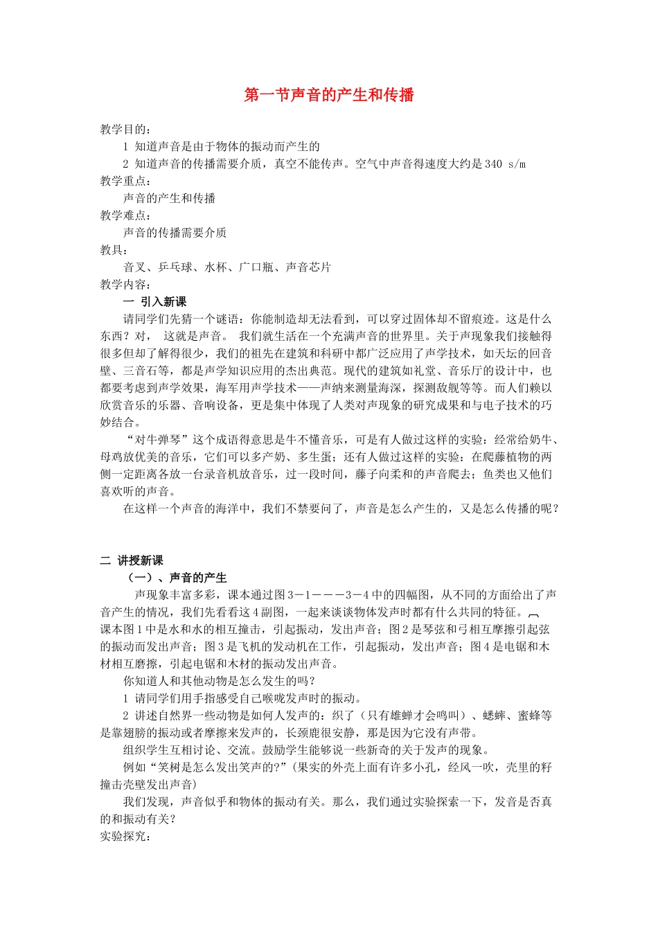 八年级物理 第一节声音的产生和传播教案 人教新课标版_第1页