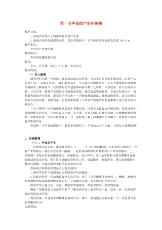八年级物理 第一节声音的产生和传播教案 人教新课标版