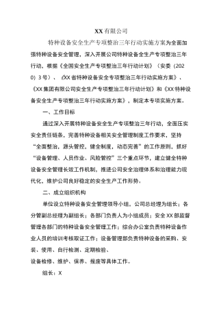 XX热电公司电厂特种设备安全生产专项整治三年行动实施方案