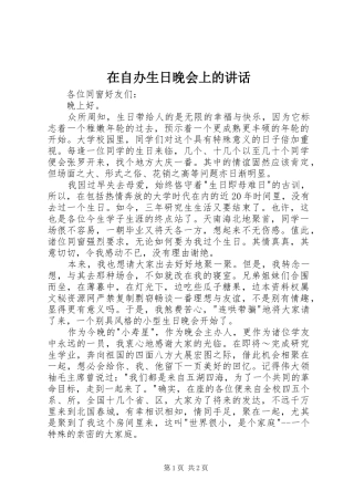 在自办生日晚会上的讲话发言
