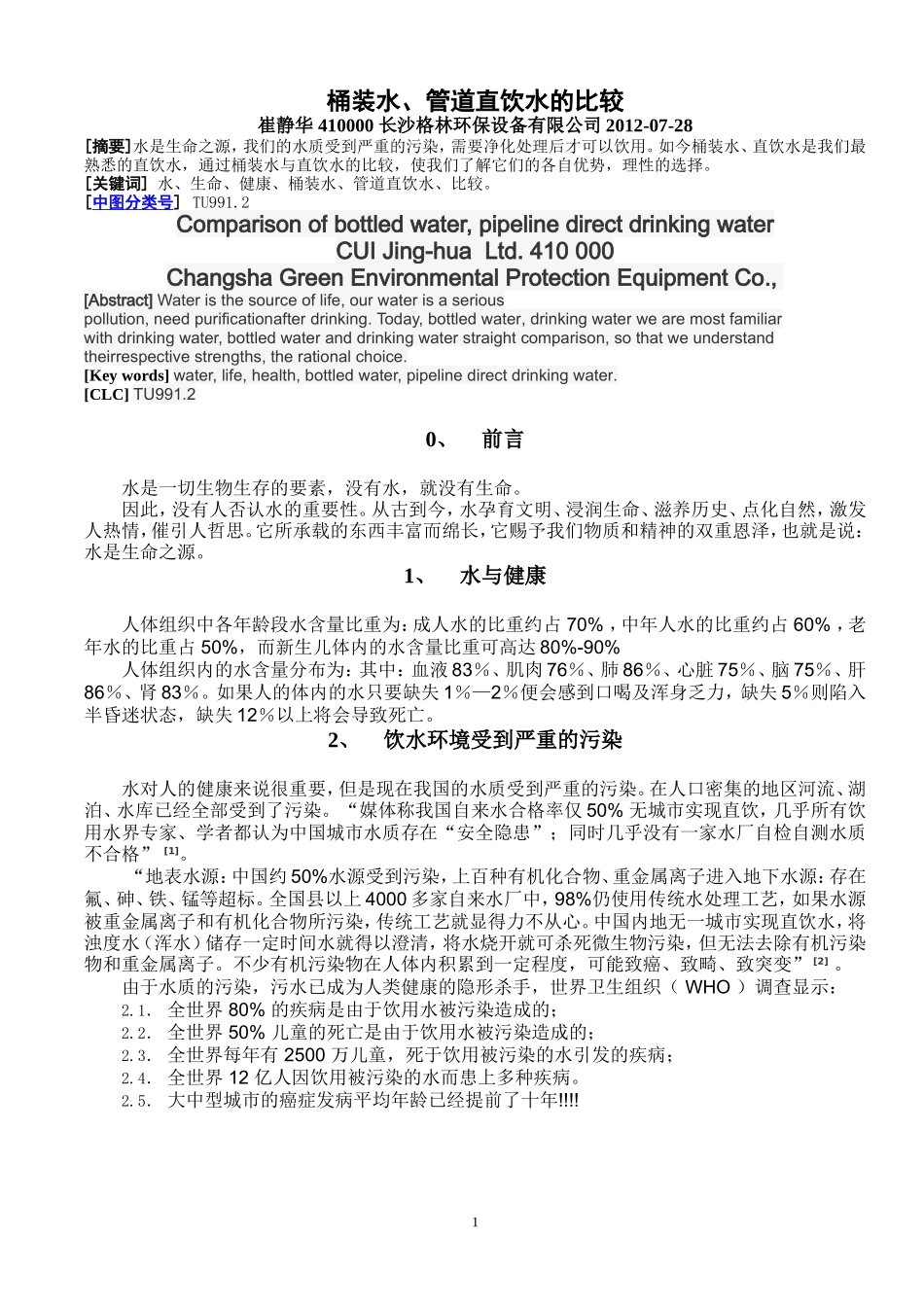 桶装水、管道直饮水的比较_第1页