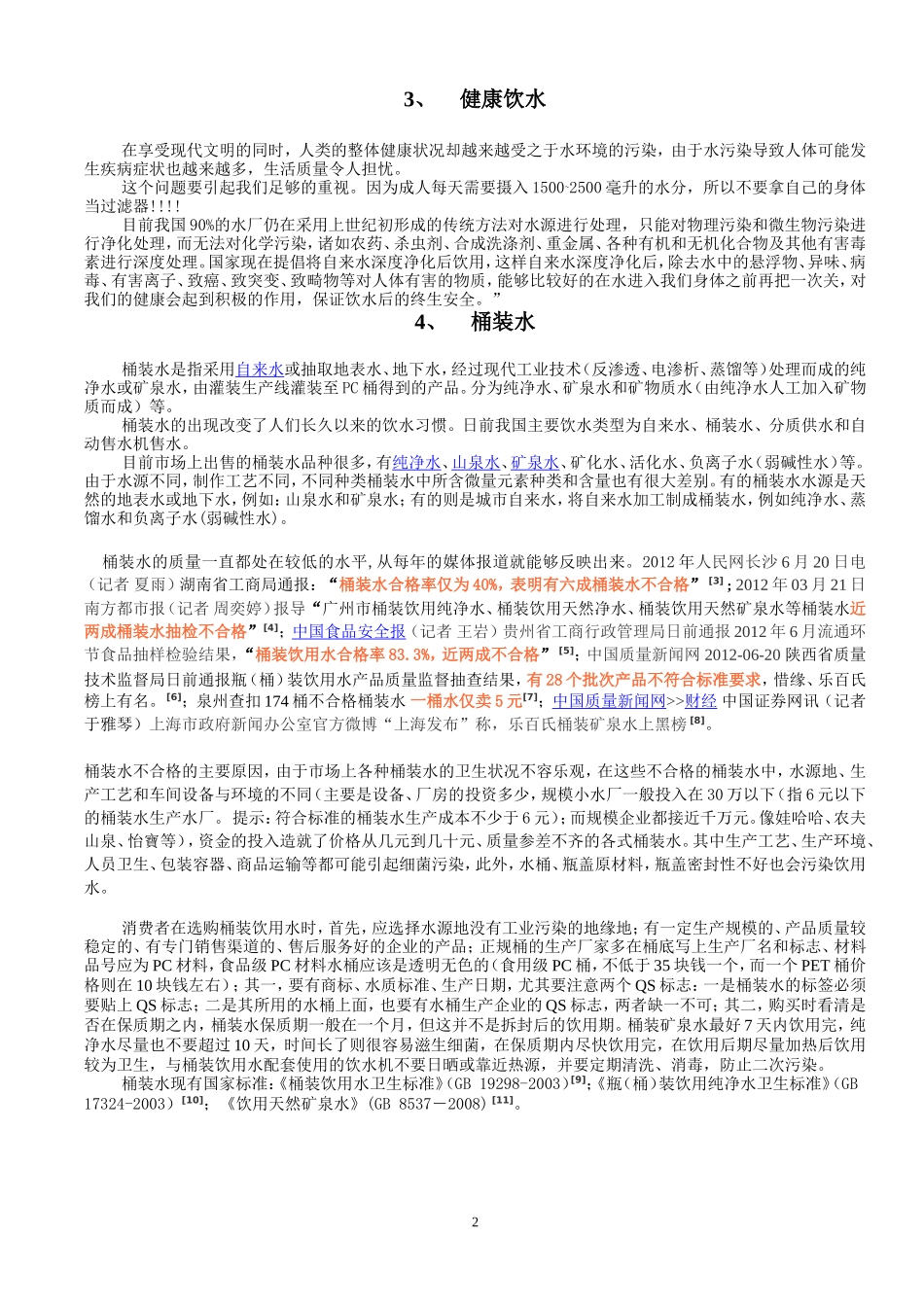 桶装水、管道直饮水的比较_第2页