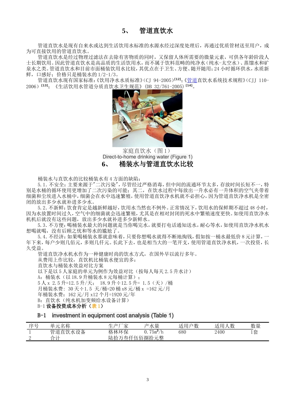 桶装水、管道直饮水的比较_第3页
