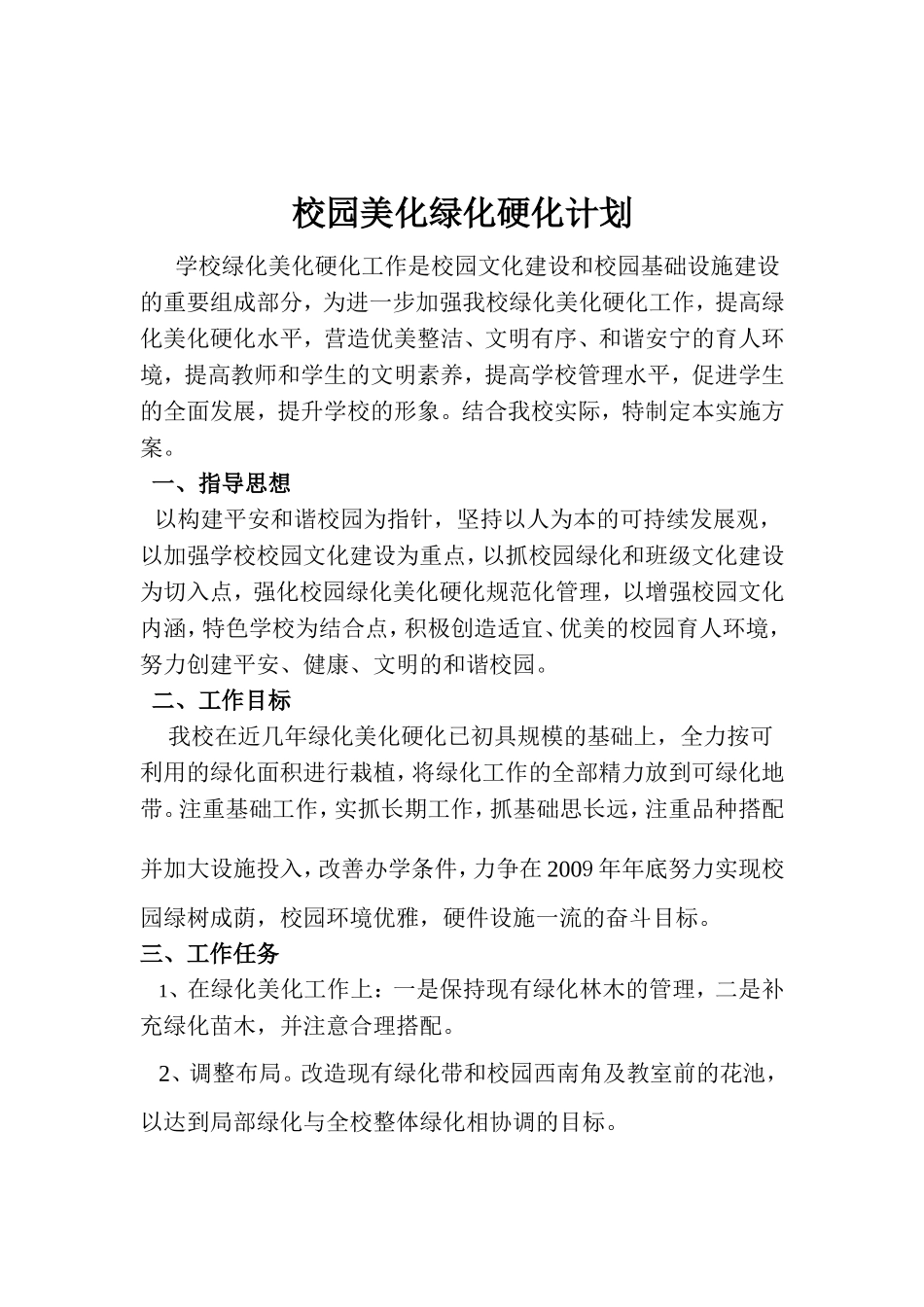 校园美化绿化硬化计划_第1页
