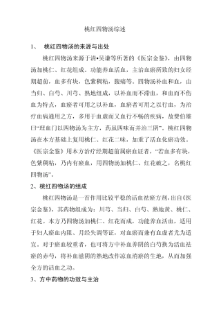 桃红四物汤综述