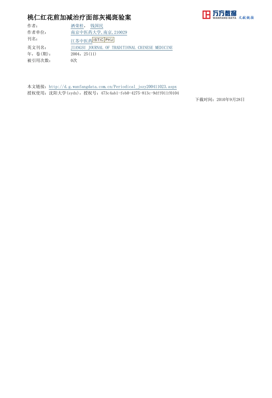 桃仁红花煎加减治疗面部灰褐斑验案_第3页