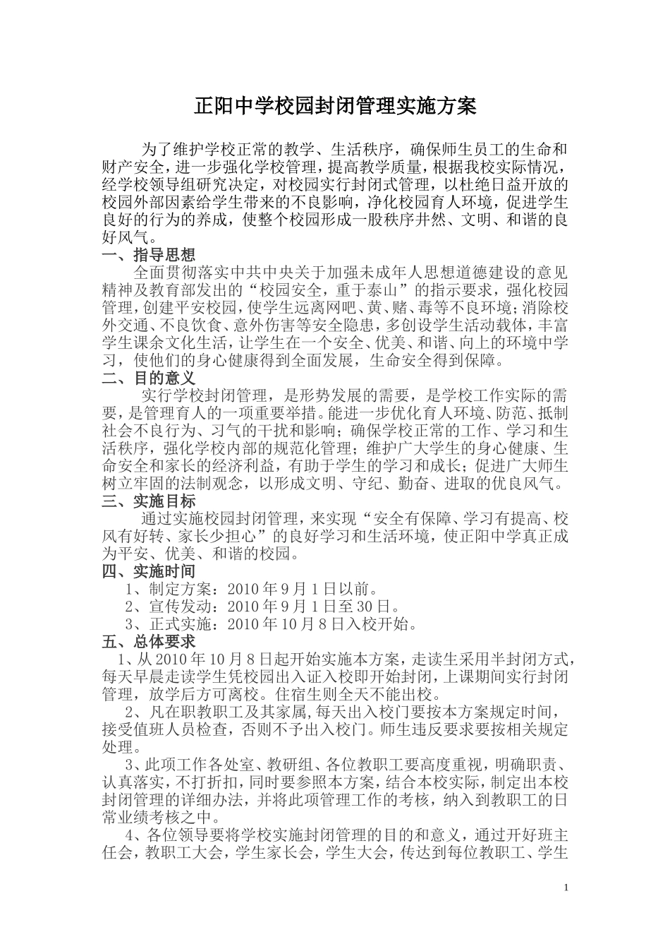 校园封闭实施方案_第1页