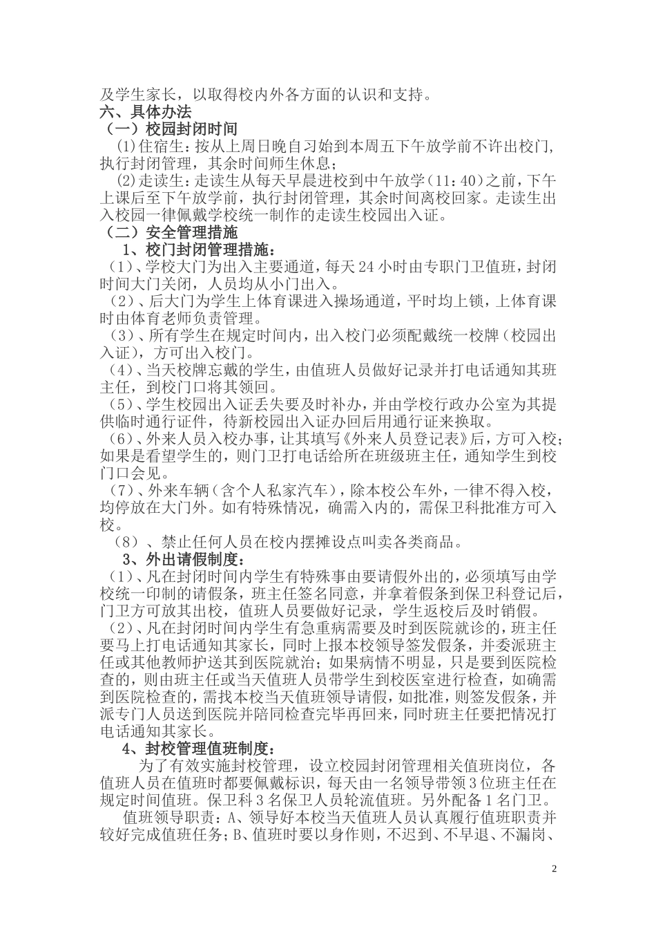 校园封闭实施方案_第2页