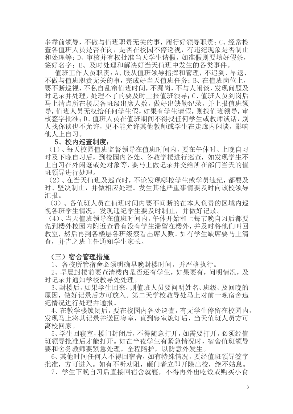 校园封闭实施方案_第3页