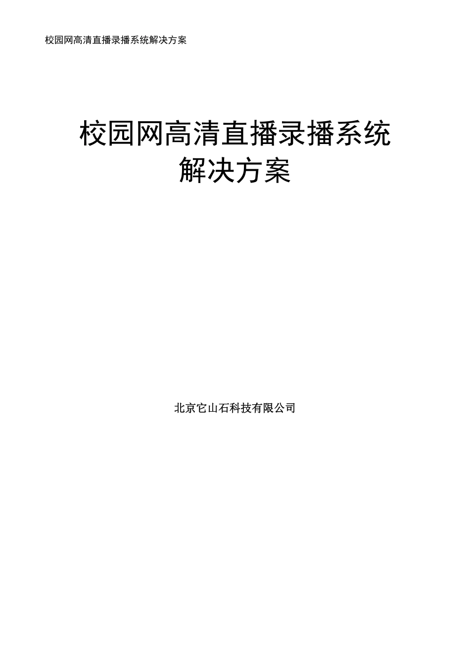 校园网高清直播系统解决方案20120320_第1页