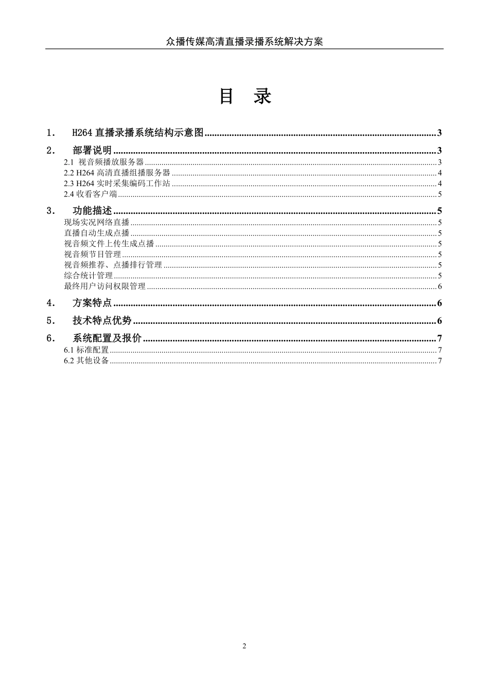 校园网高清直播系统解决方案20120320_第2页