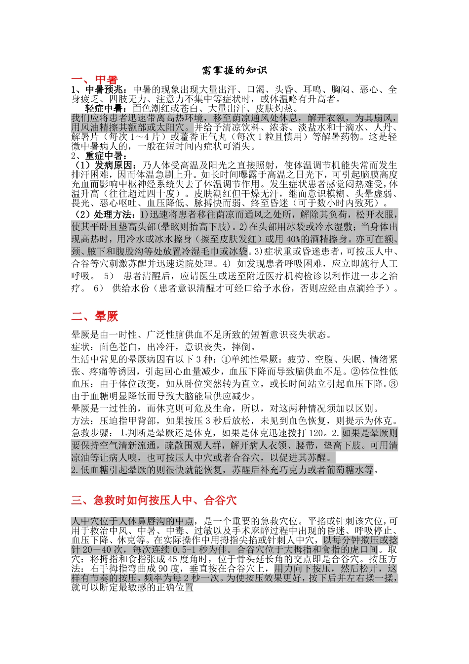 校运会基本应急知识_第1页