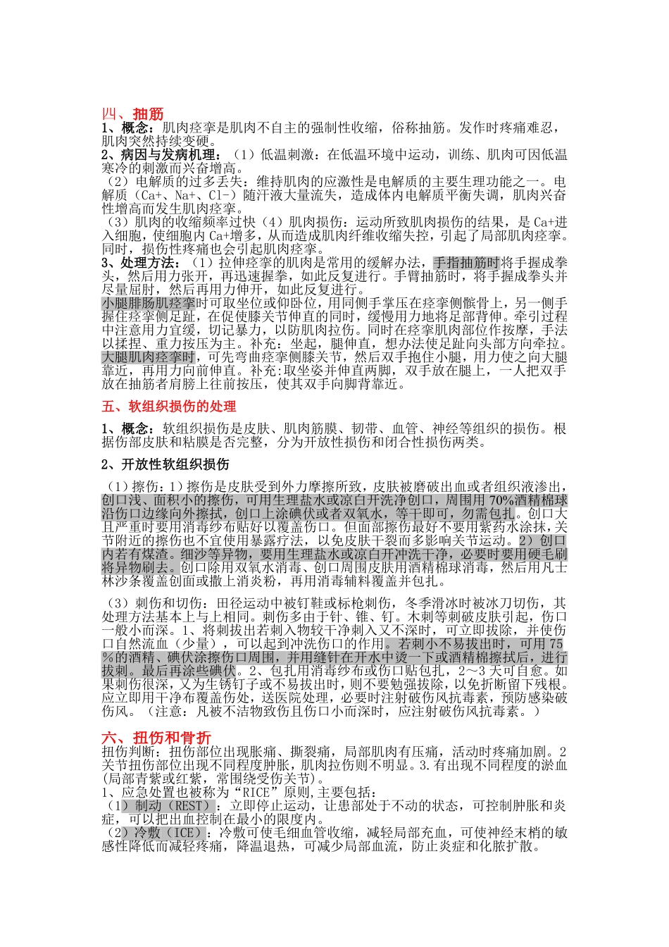 校运会基本应急知识_第2页