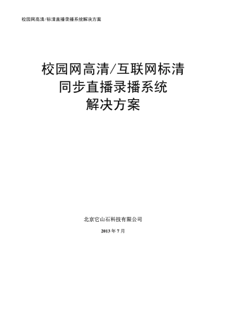 校园网高清标清直播系统解决方案