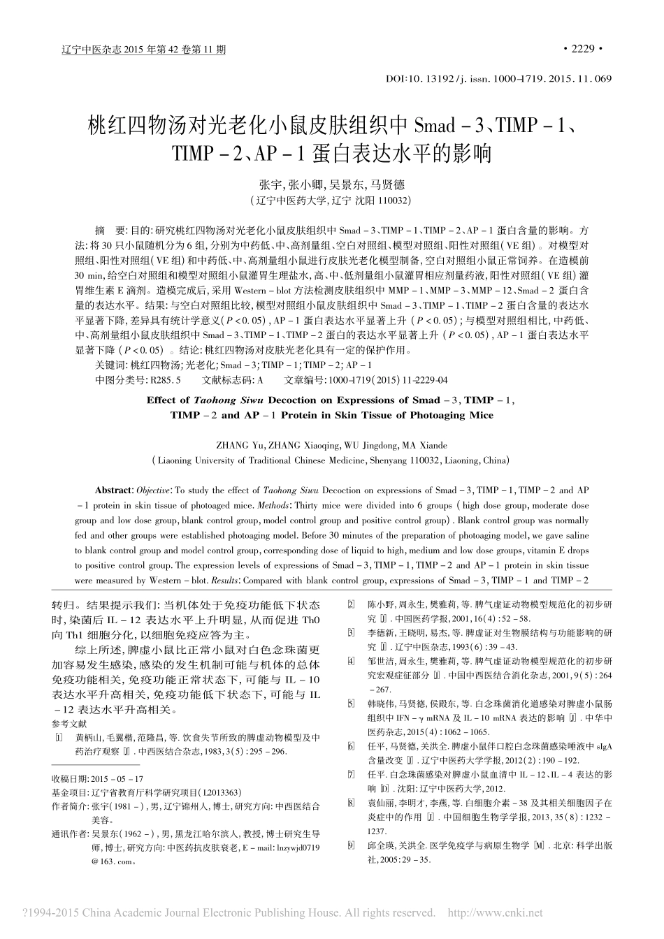 桃红四物汤对光老化小鼠皮肤组织中_省略__2_AP_1蛋白表达水平的影响_张宇__第1页
