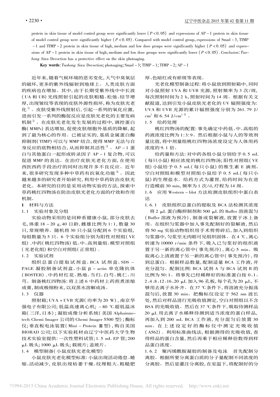 桃红四物汤对光老化小鼠皮肤组织中_省略__2_AP_1蛋白表达水平的影响_张宇__第2页
