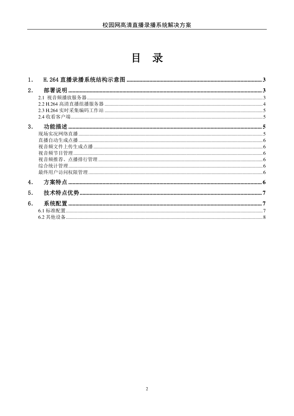校园网高清直播系统解决方案20150710_第2页