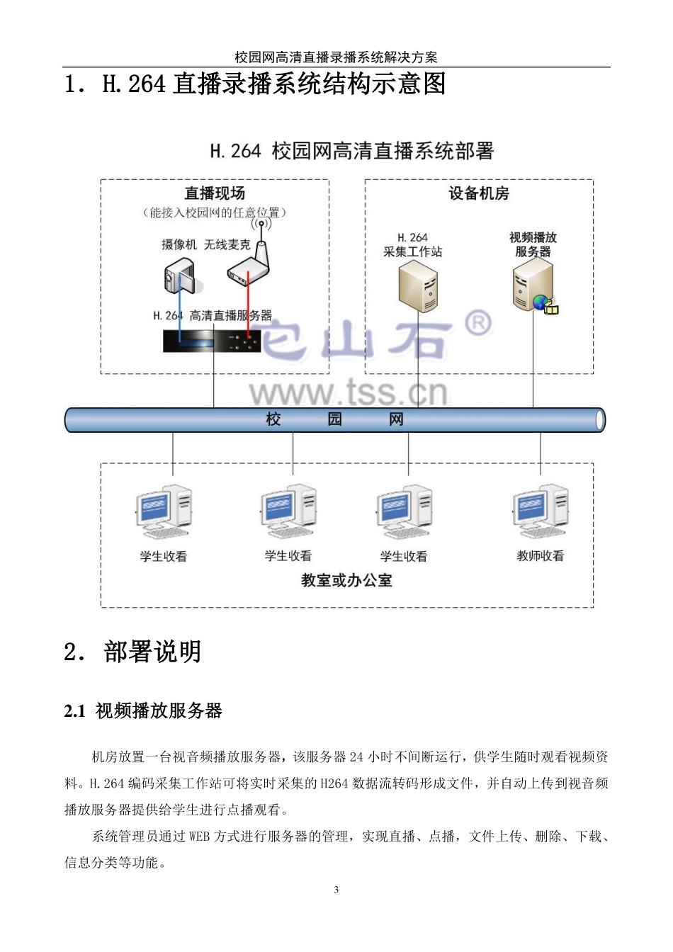 校园网高清直播系统解决方案20150710_第3页