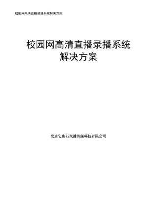 校园网高清直播系统解决方案20150710