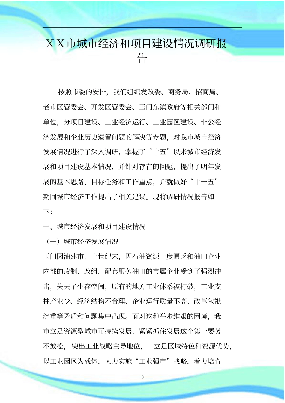 XX城经济和项目建设情况调研分析报告_第3页