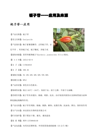 栀子苷——应用及来源