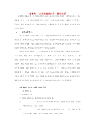 九年级物理 多彩的物质世界教案 人教新课标版