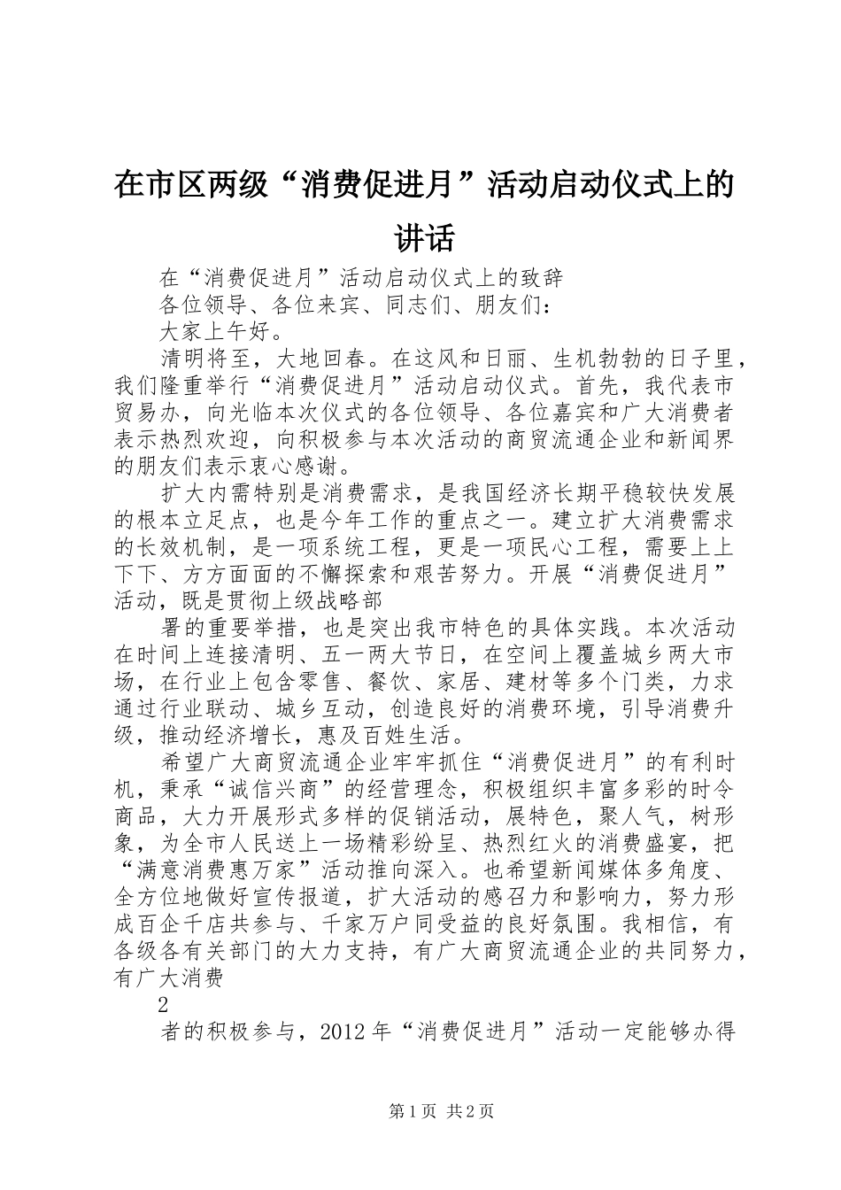 在市区两级“消费促进月”活动启动仪式上的讲话发言_第1页