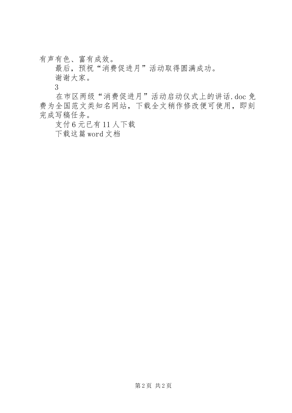 在市区两级“消费促进月”活动启动仪式上的讲话发言_第2页