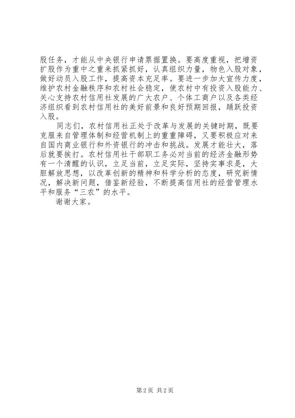 在县农村信用社工作会议上的讲话发言_第2页