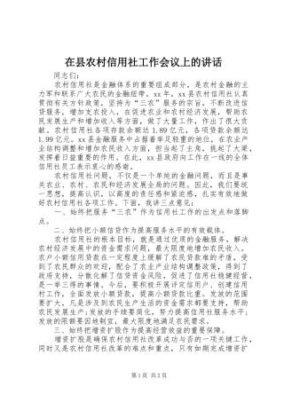 在县农村信用社工作会议上的讲话发言