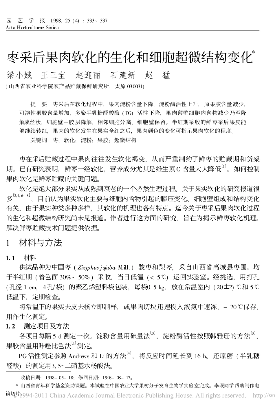 枣采后果肉软化的生化和细胞超微结构变化_第1页