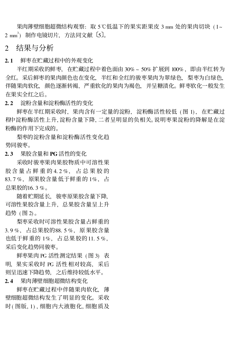 枣采后果肉软化的生化和细胞超微结构变化_第2页