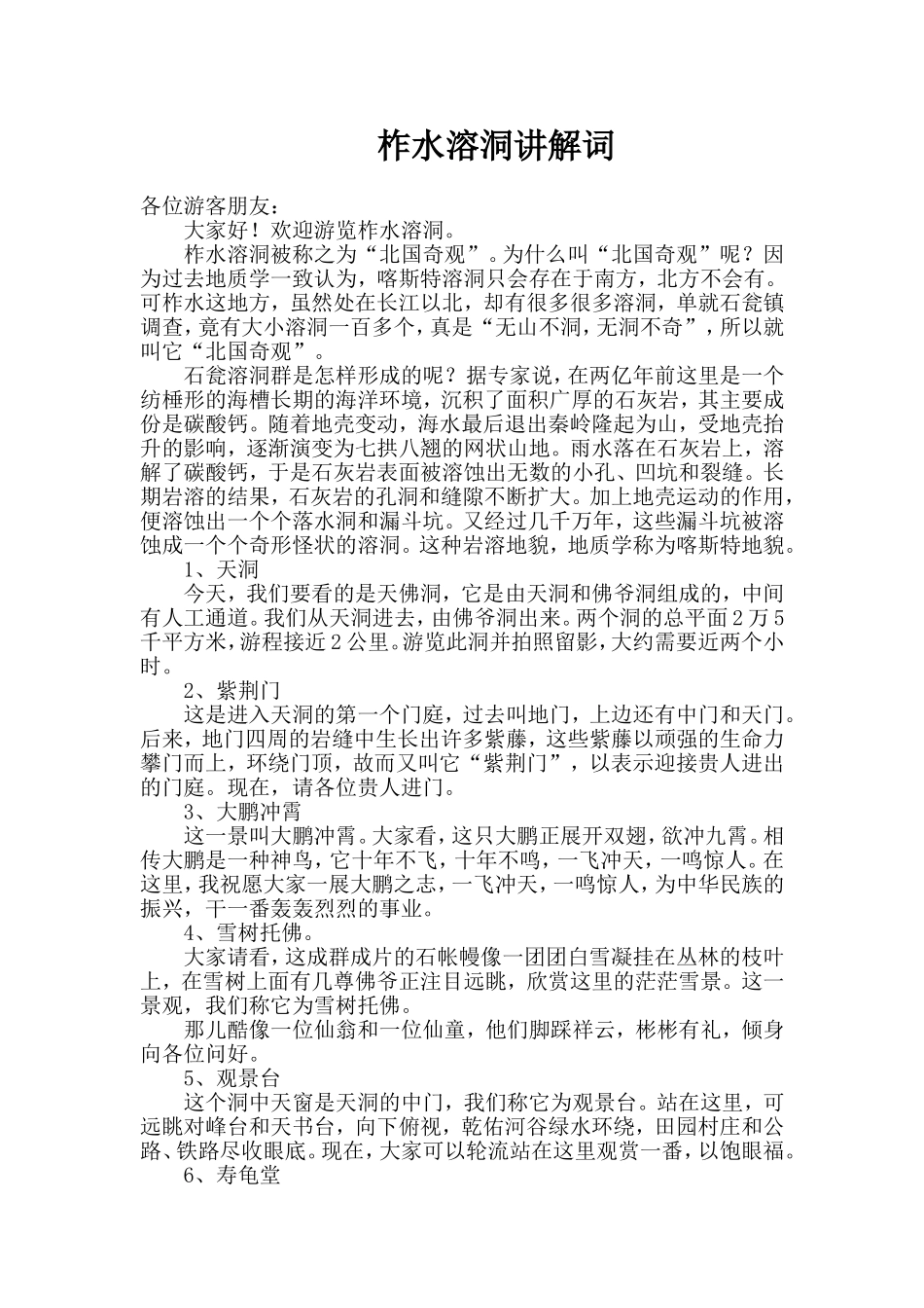 柞水溶洞讲解词_第1页