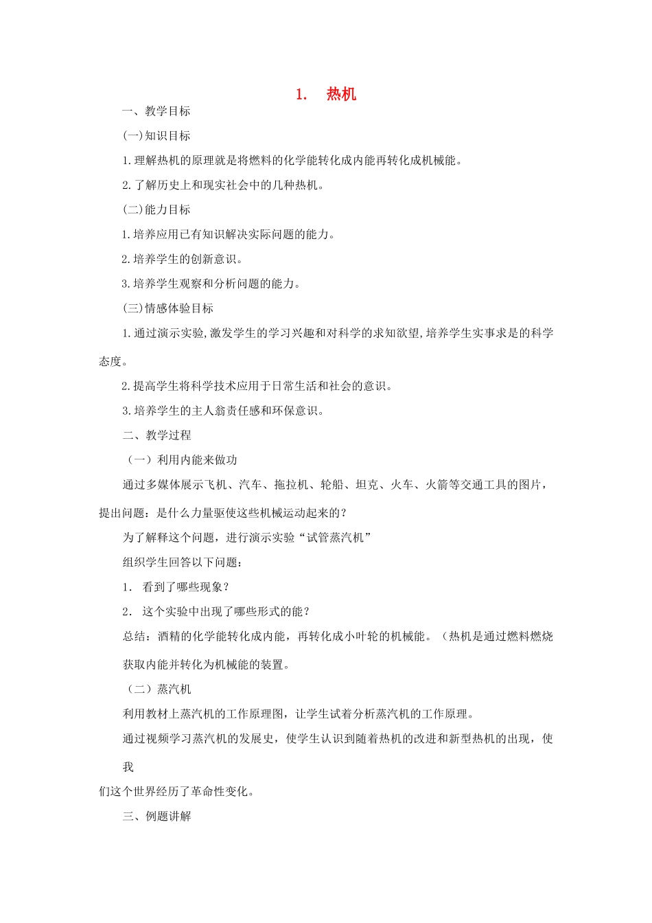 九年级物理上册 2.1 热机教案 （新版）教科版-（新版）教科版初中九年级上册物理教案_第1页