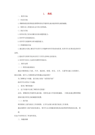 九年级物理上册 2.1 热机教案 （新版）教科版-（新版）教科版初中九年级上册物理教案