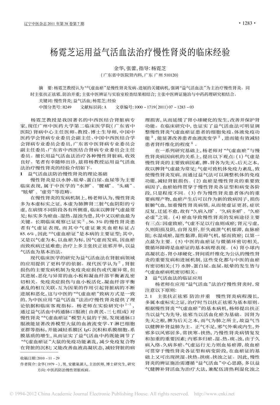 杨霓芝运用益气活血法治疗慢性肾炎的临床经验_金华_第1页