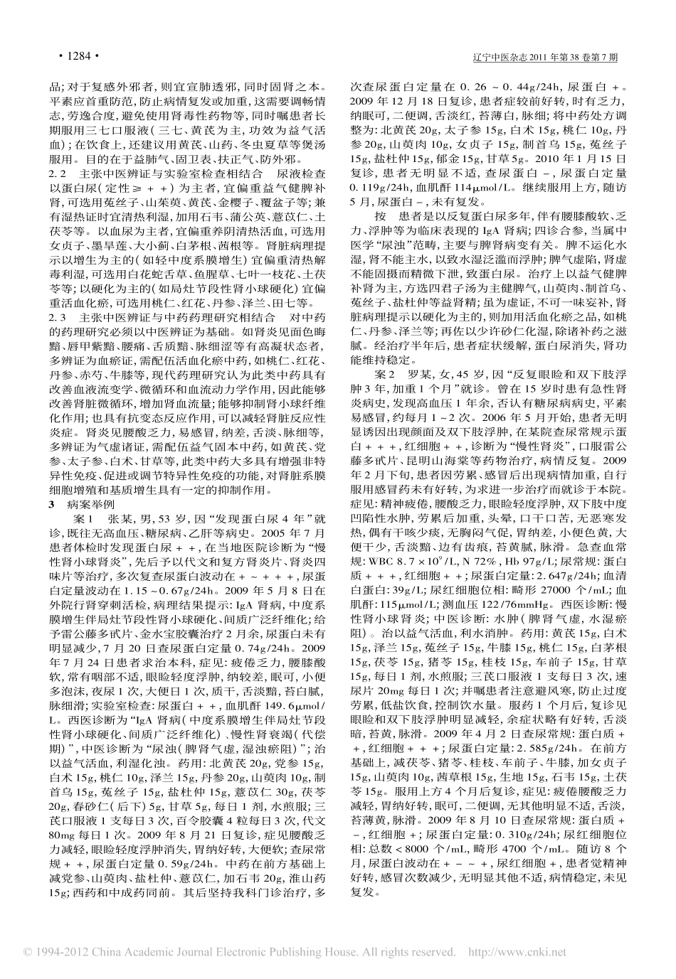 杨霓芝运用益气活血法治疗慢性肾炎的临床经验_金华_第2页