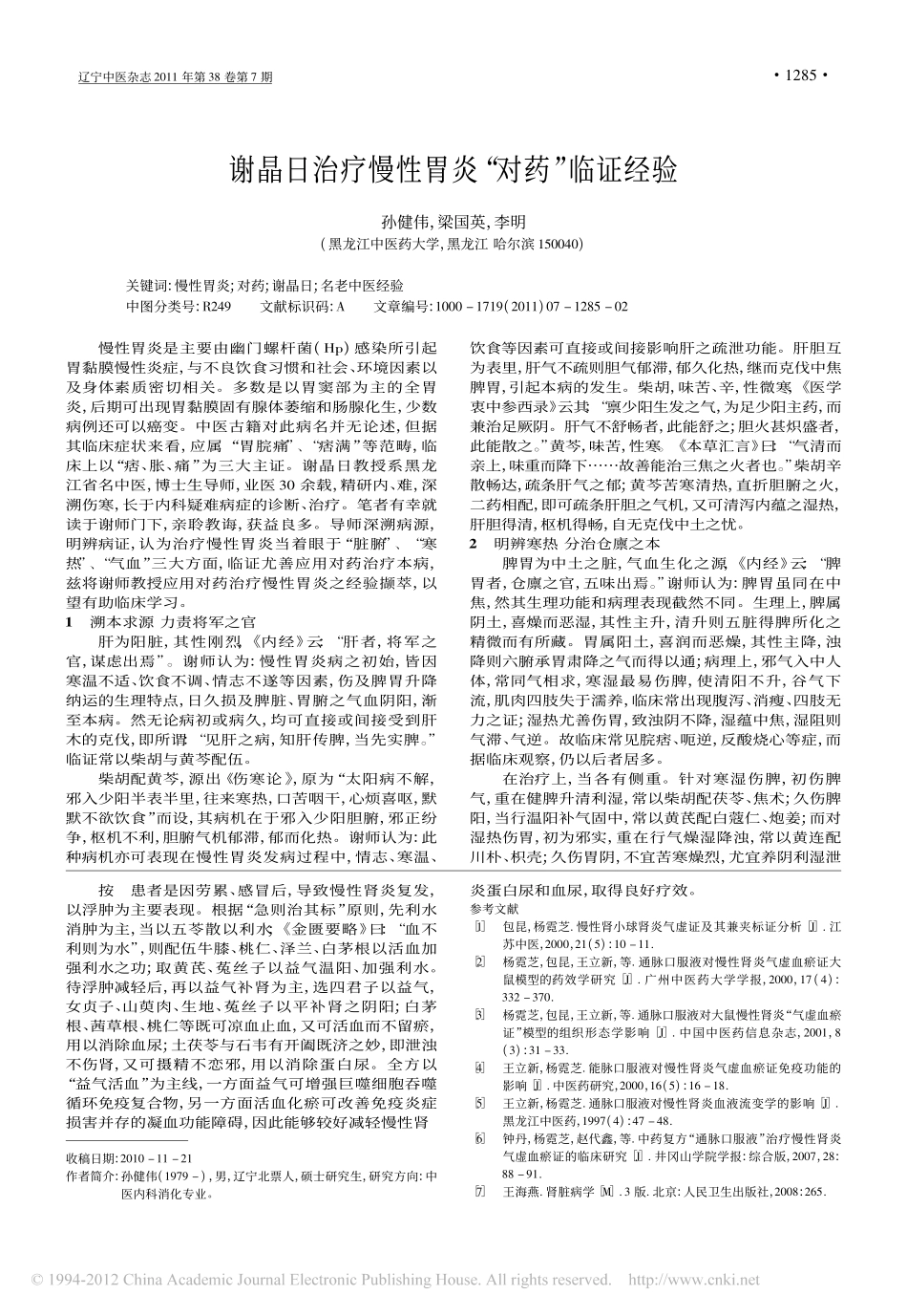 杨霓芝运用益气活血法治疗慢性肾炎的临床经验_金华_第3页