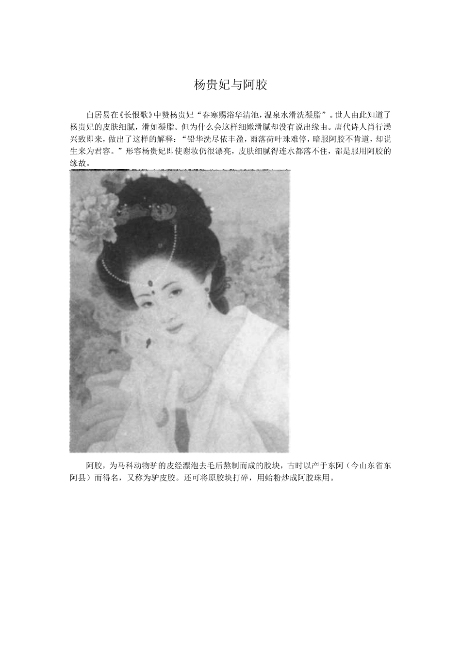 杨贵妃与阿胶_第1页