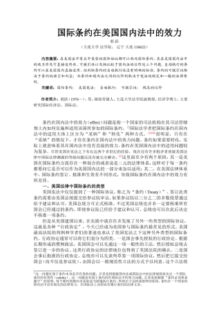 条约在美国国内法中的效力(20100917)
